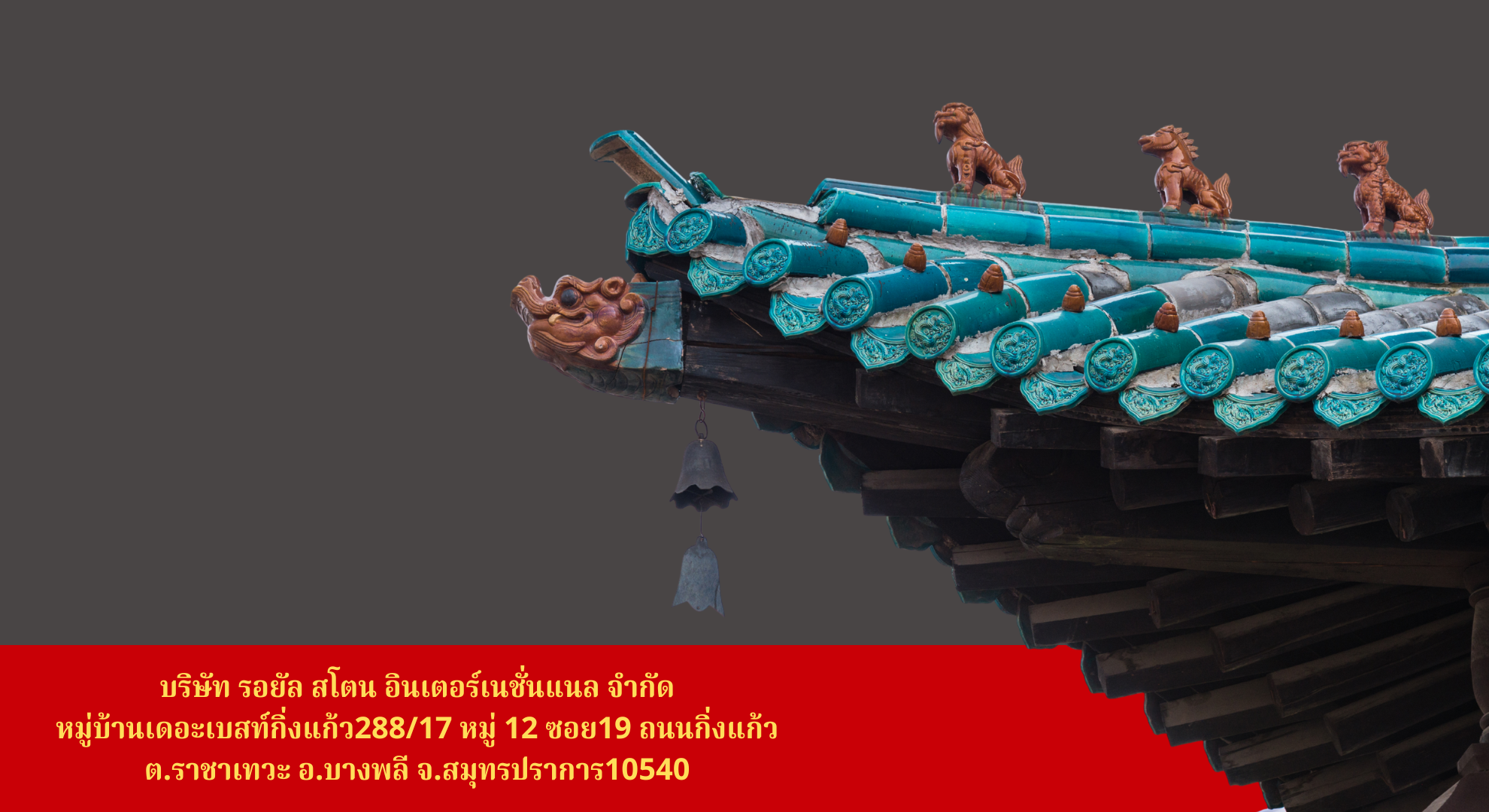 บริษัท รอยัล สโตน อินเตอร์เนชั่นแนล จำกัด